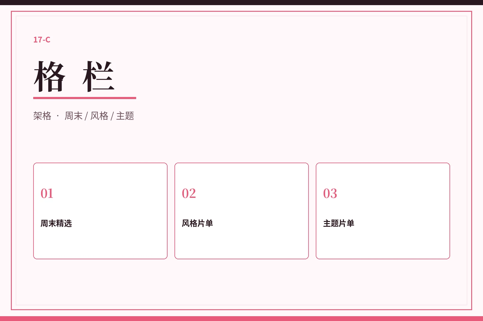格栏：不是海报墙，而是一排排有理由的片单内容导览